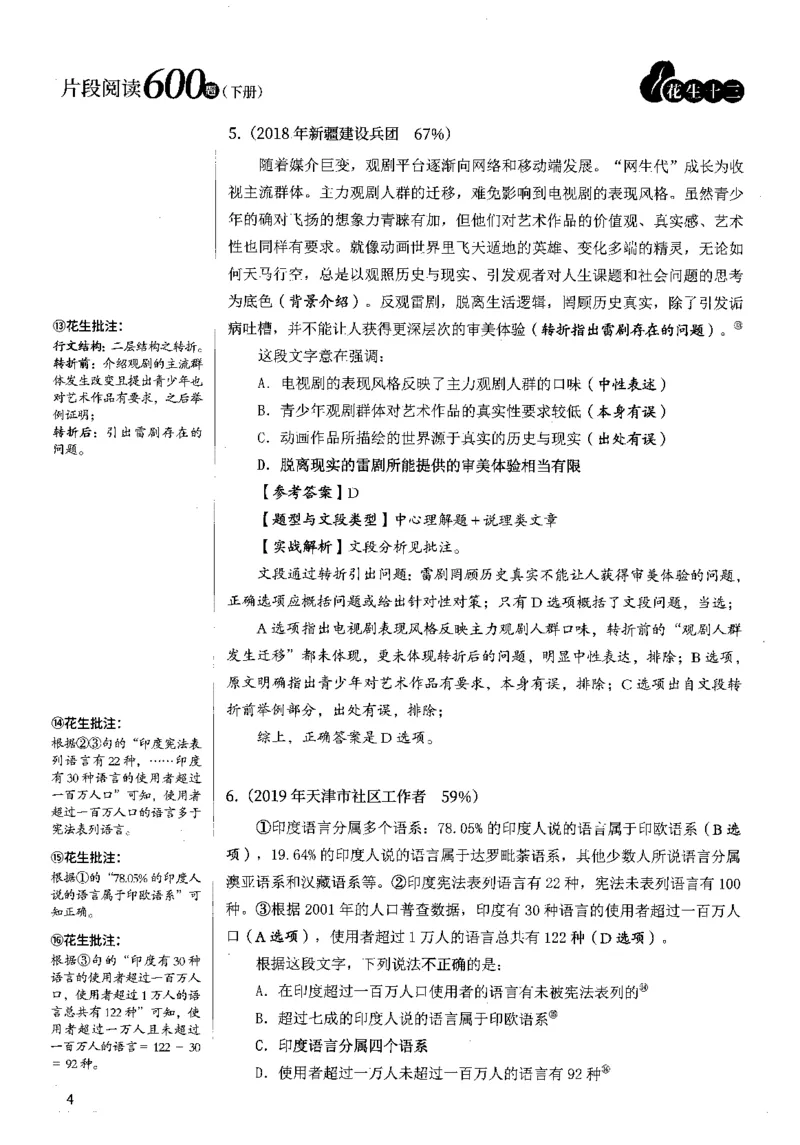 2025年花生片段阅读600题-解析下_2026考公资料_花生十三合集_旗舰班-国考（2026版）花生十三旗舰班（花生行测+飞扬申论）⭐⭐⭐_电子资料（讲义+题本）_刷题题本_片段阅读600题