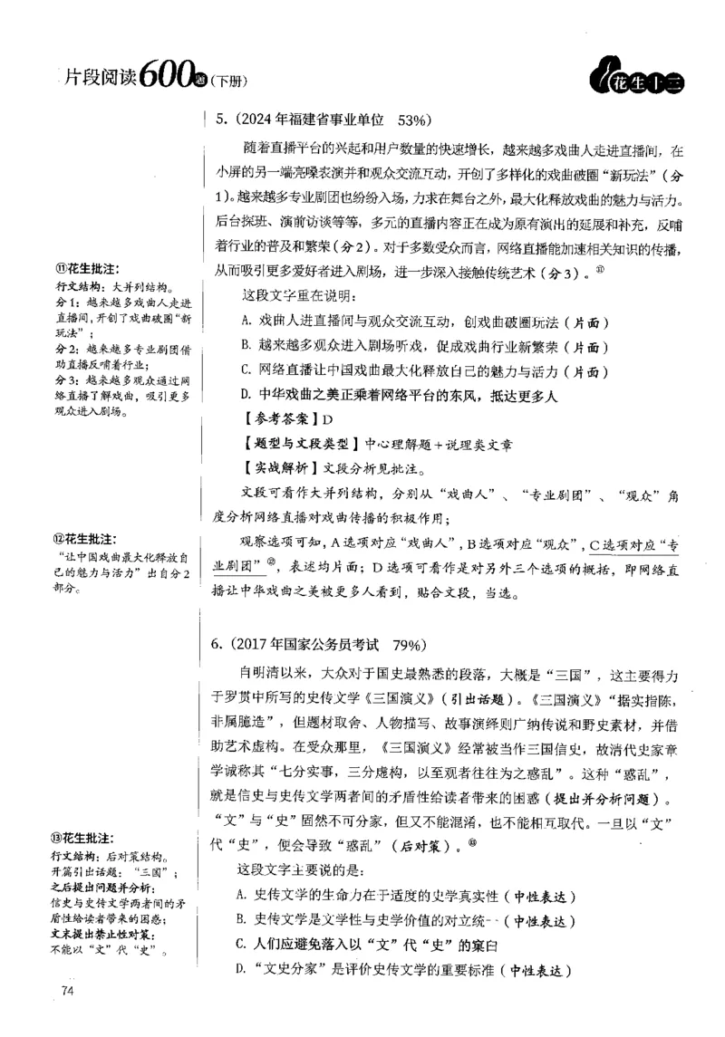 2025年花生片段阅读600题-解析下_2026考公资料_花生十三合集_旗舰班-国考（2026版）花生十三旗舰班（花生行测+飞扬申论）⭐⭐⭐_电子资料（讲义+题本）_刷题题本_片段阅读600题