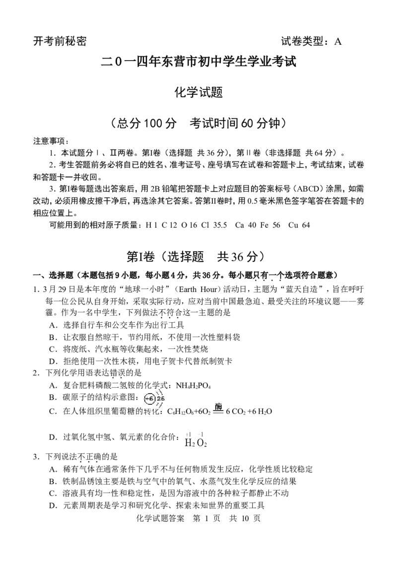 2014年山东省东营市化学中考试题及答案_中考真题_5.化学中考真题2015-2024年_地区卷_山东省_东营中考化学08-21
