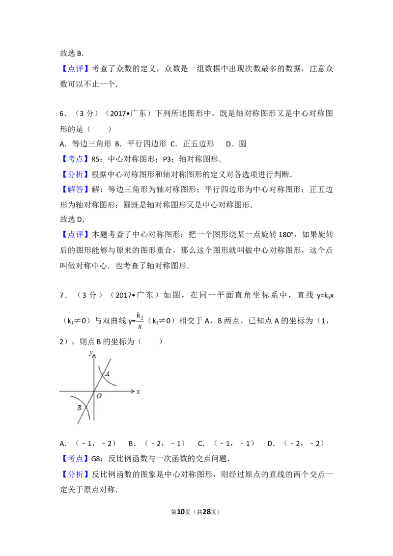2017年广东省中考数学试卷（含解析版）_中考真题_2.数学中考真题2015-2024年_2017年全国中考数学160份