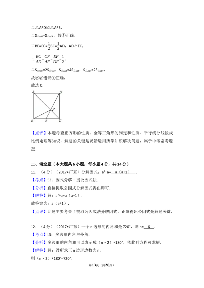 2017年广东省中考数学试卷（含解析版）_中考真题_2.数学中考真题2015-2024年_2017年全国中考数学160份