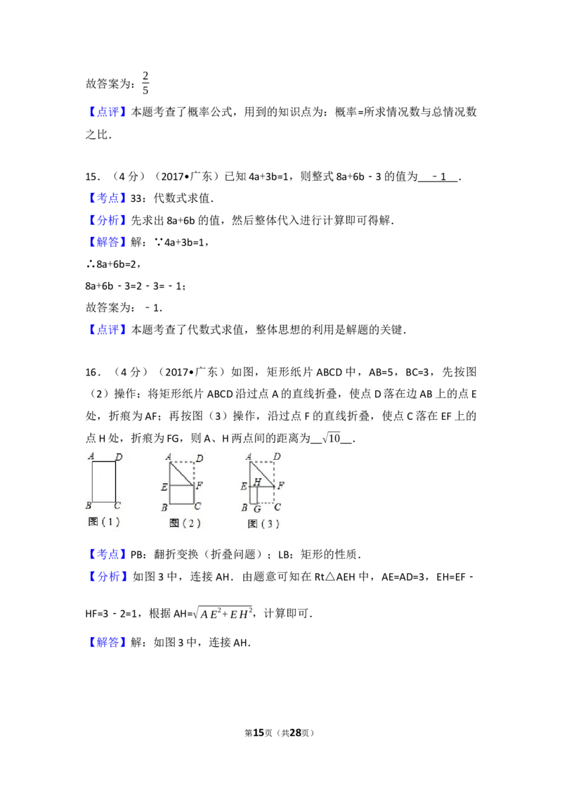 2017年广东省中考数学试卷（含解析版）_中考真题_2.数学中考真题2015-2024年_2017年全国中考数学160份