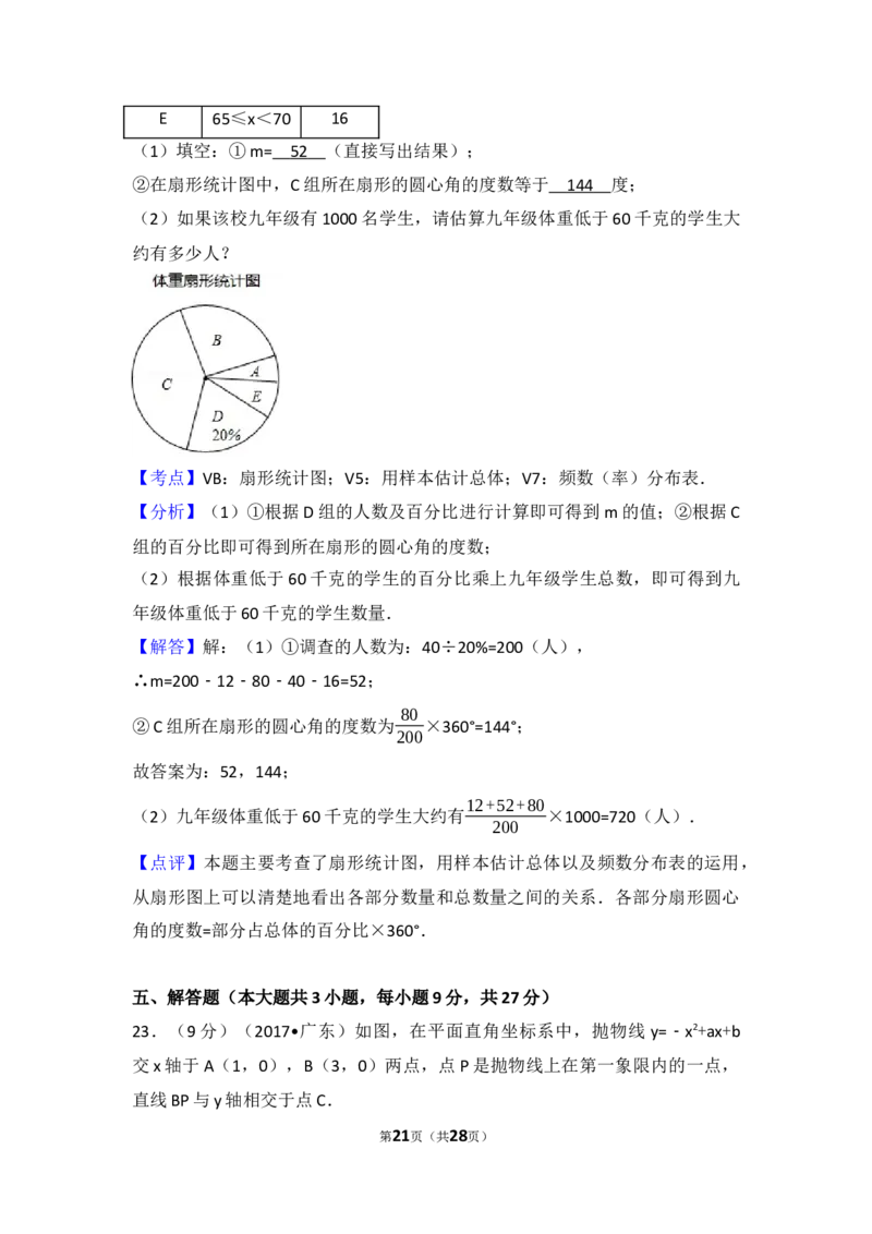 2017年广东省中考数学试卷（含解析版）_中考真题_2.数学中考真题2015-2024年_2017年全国中考数学160份