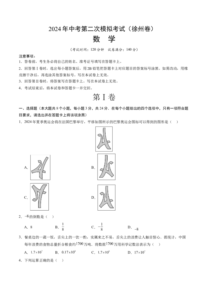 数学（徐州卷）（考试版A4）_2数学总复习_赠送：2024中考模拟题数学_二模_数学（徐州卷）-：2024年中考第二次模拟考试