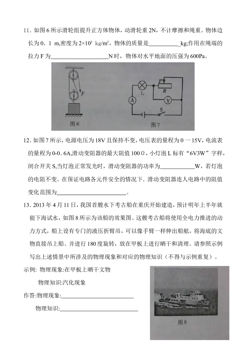 2013年重庆市中考物理试题及答案(B卷)_中考真题_4.物理中考真题2015-2024年_地区卷_重庆中考物理08-22