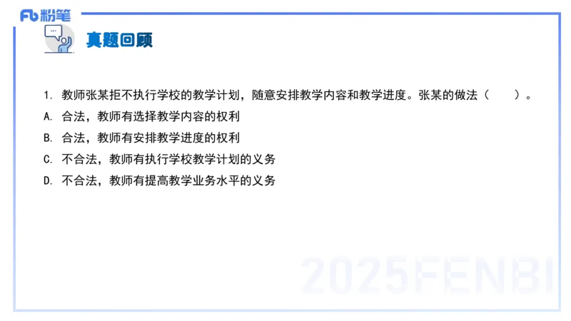 中学科目一理论精讲5&mdash;&mdash;艺楠_4-教培资料-26年最新资料-同步更新_初中高中教资_2025下中学教资笔试_012025下系统课-综合素质（科一网课完结）_二、理论精讲_讲义