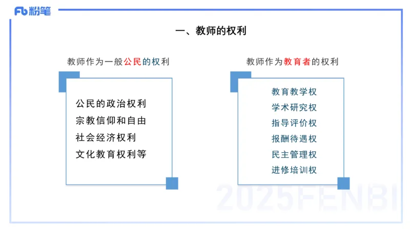 中学科目一理论精讲5&mdash;&mdash;艺楠_4-教培资料-26年最新资料-同步更新_初中高中教资_2025下中学教资笔试_012025下系统课-综合素质（科一网课完结）_二、理论精讲_讲义