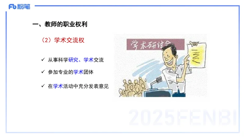 中学科目一理论精讲5&mdash;&mdash;艺楠_4-教培资料-26年最新资料-同步更新_初中高中教资_2025下中学教资笔试_012025下系统课-综合素质（科一网课完结）_二、理论精讲_讲义