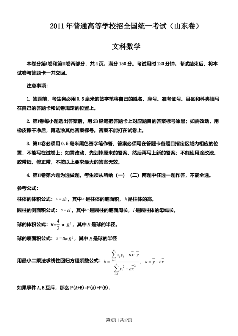 2011年高考数学试卷（文）（山东）（解析卷）_1.高考2025全国各省真题+答案_01.2008-2024全国高考真题（按省份分类）_15.山东_2008-2024&middot;（山东）数学高考真题