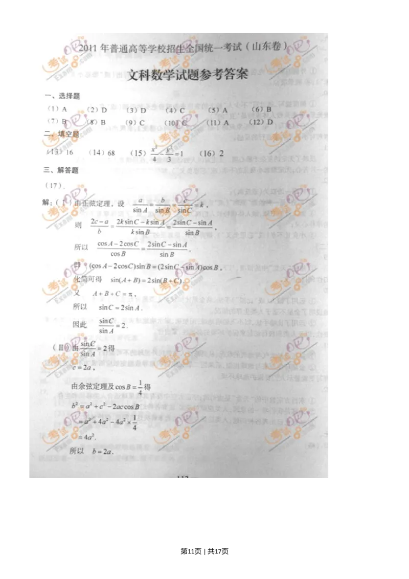 2011年高考数学试卷（文）（山东）（解析卷）_1.高考2025全国各省真题+答案_01.2008-2024全国高考真题（按省份分类）_15.山东_2008-2024&middot;（山东）数学高考真题