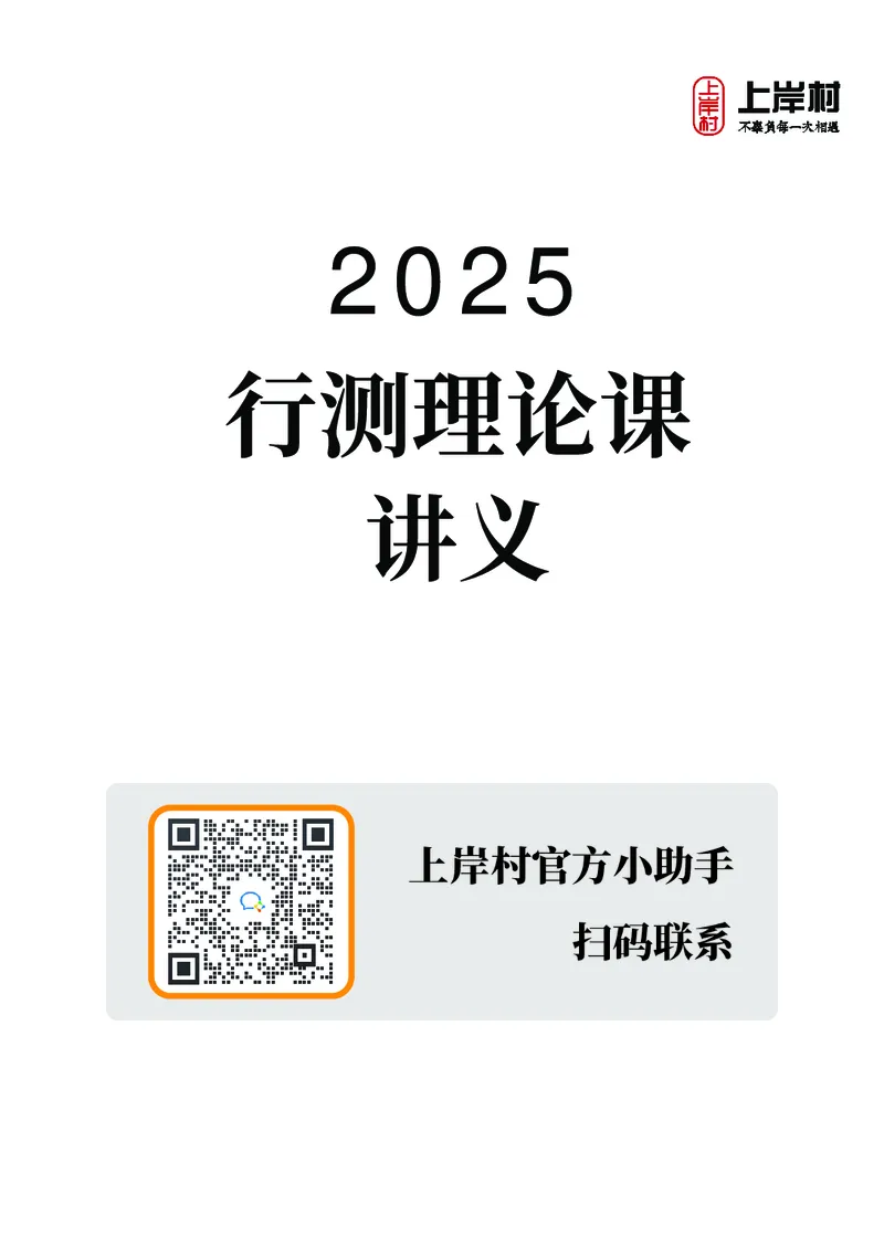 2025行测理论课讲义（司马老师）_2026考公资料_（28）上岸村合集（司马、章晓铭、王永恒、天晓、忠政、丁旭等）_2025合集_2司马合集_行测2025上岸村司马系统理论课