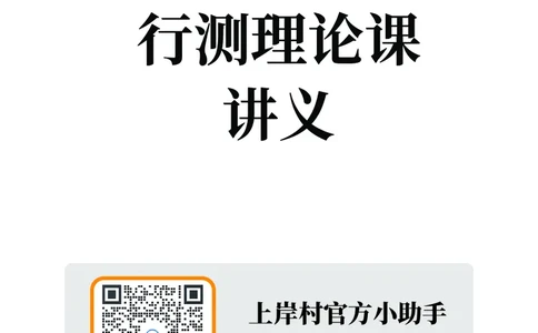 2025行测理论课讲义（司马老师）_2026考公资料_（28）上岸村合集（司马、章晓铭、王永恒、天晓、忠政、丁旭等）_2025合集_2司马合集_行测2025上岸村司马系统理论课