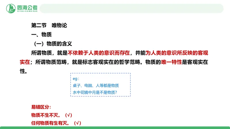 2026年国考政治理论&mdash;马原-第二讲_2026考公资料_（01）花生十三_01系统班（2026版）花生十三旗舰班（行测+申论）_政治理论_课件