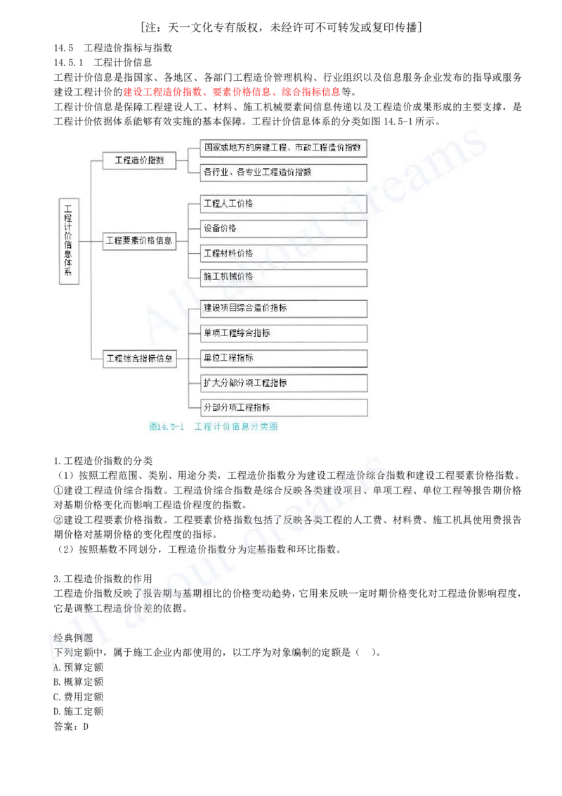 2025-55-第3篇-第14章-14.5-工程造价指标与指数_2026年一级建造师_2026年一建经济_2025年一建经济SVIP_02-基础精讲✿高端面授✿深度强化_10-经济《天一精讲班》关涛、董航KL_关涛_讲义