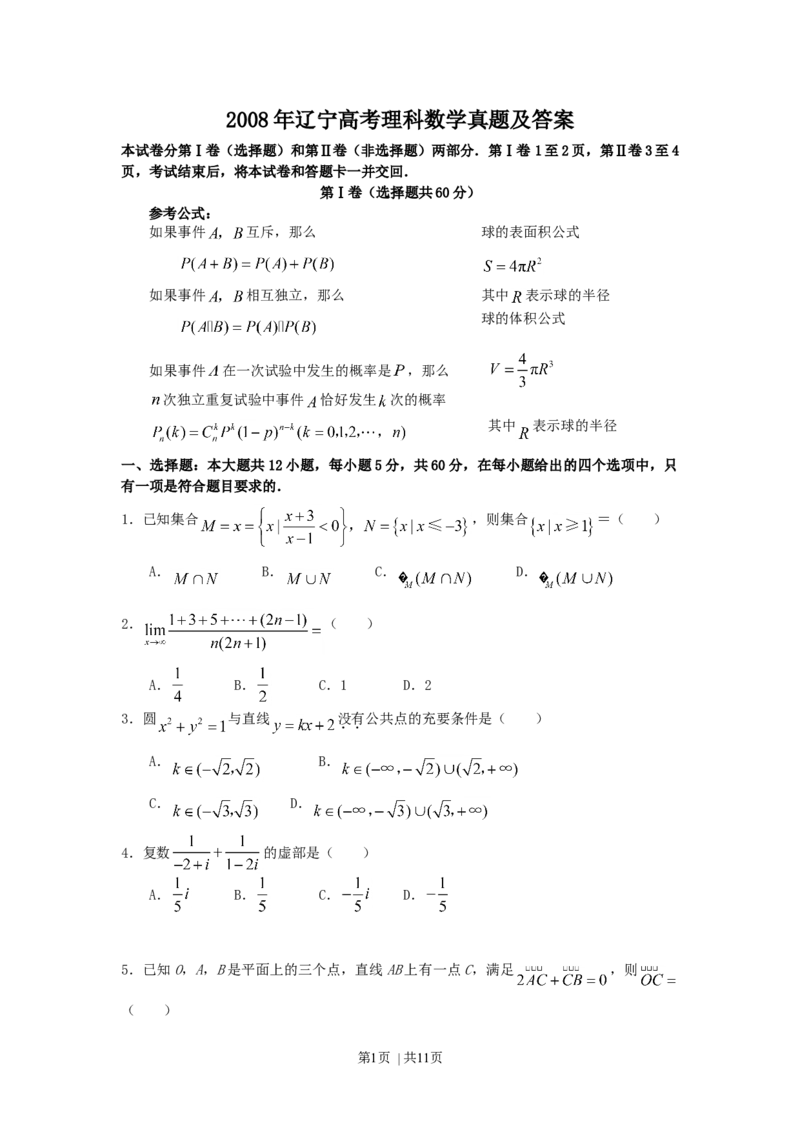 2008年高考数学试卷（理）（辽宁）（解析卷）_1.高考2025全国各省真题+答案_01.2008-2024全国高考真题（按省份分类）_11.辽宁_2008-2024&middot;（辽宁）数学高考真题