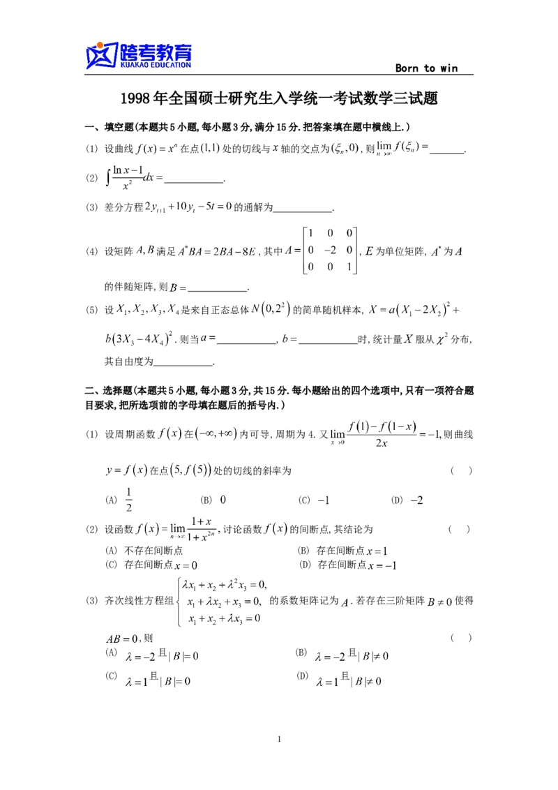 1998考研数三真题及解析公众号：小乖考研免费分享_06.数学三历年真题_普通版本数学三_1987-2002考研数（三）真题及解析