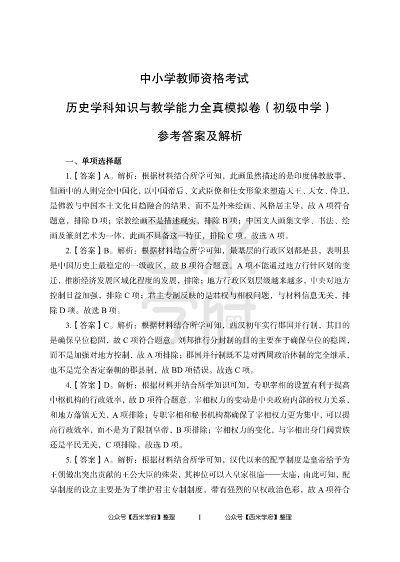 24上中学笔试科目三《学科知识与教学能力》模拟卷1-初24上中历史答案解析-模拟预测卷_4-教培资料-26年最新资料-同步更新_初中高中教资_03科三专项（进去保存报考的学科即可）_初中