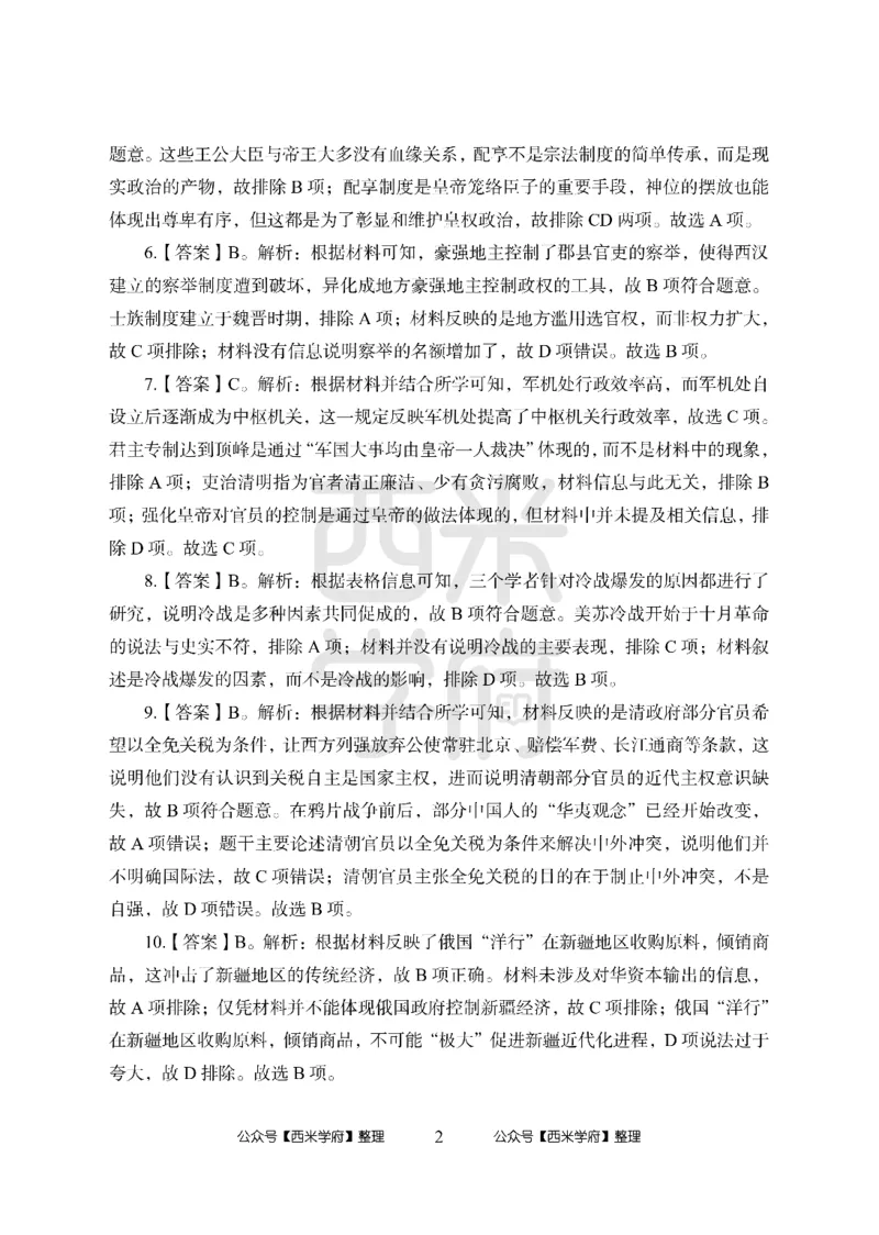 24上中学笔试科目三《学科知识与教学能力》模拟卷1-初24上中历史答案解析-模拟预测卷_4-教培资料-26年最新资料-同步更新_初中高中教资_03科三专项（进去保存报考的学科即可）_初中