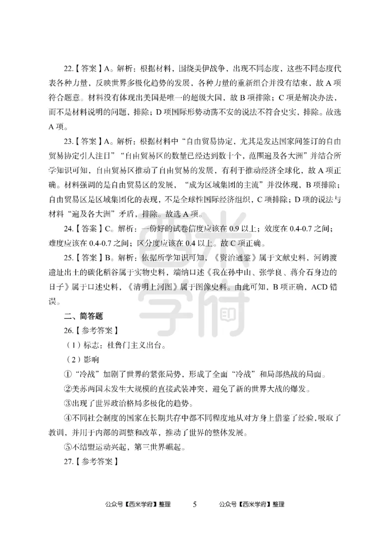 24上中学笔试科目三《学科知识与教学能力》模拟卷1-初24上中历史答案解析-模拟预测卷_4-教培资料-26年最新资料-同步更新_初中高中教资_03科三专项（进去保存报考的学科即可）_初中