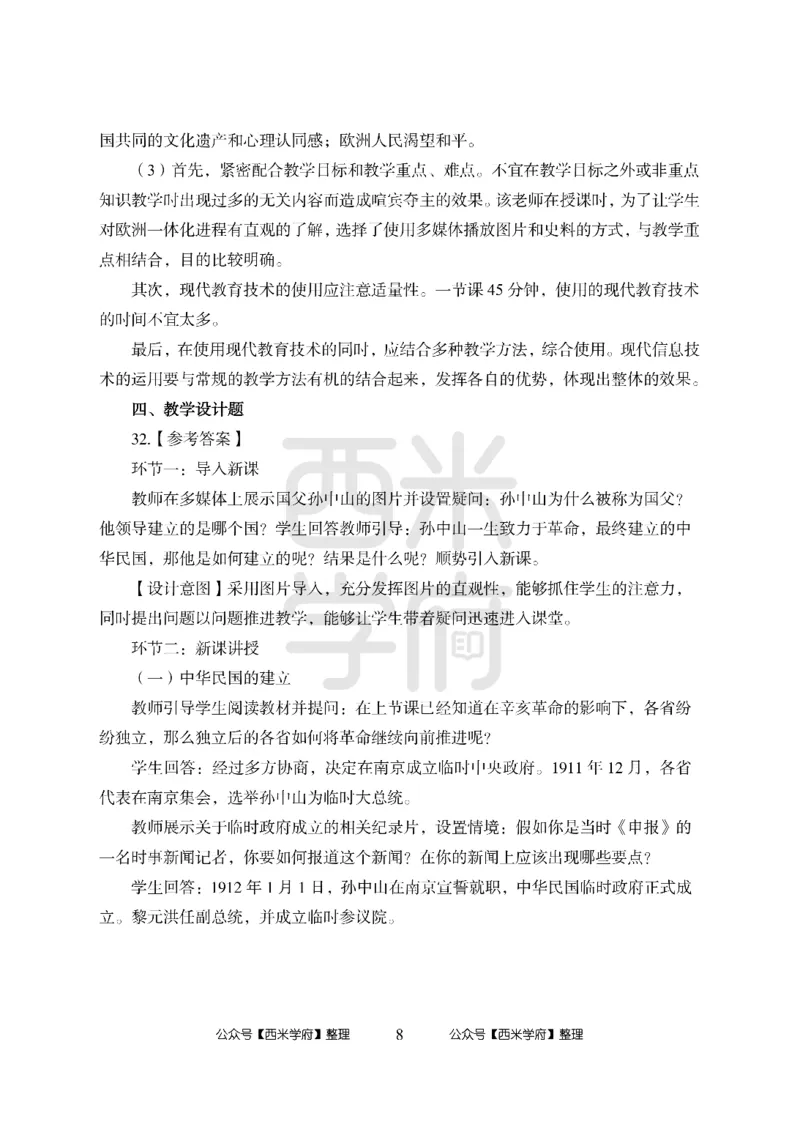 24上中学笔试科目三《学科知识与教学能力》模拟卷1-初24上中历史答案解析-模拟预测卷_4-教培资料-26年最新资料-同步更新_初中高中教资_03科三专项（进去保存报考的学科即可）_初中