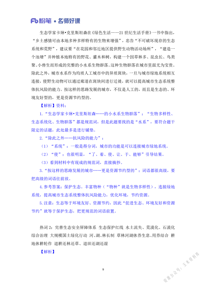 生态第一讲_2026考公资料_（09）李梦圆_李梦圆申论一词千金班_讲义