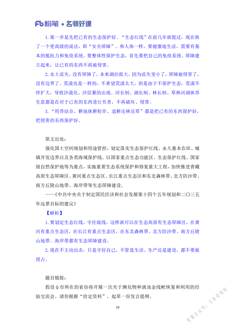 生态第一讲_2026考公资料_（09）李梦圆_李梦圆申论一词千金班_讲义