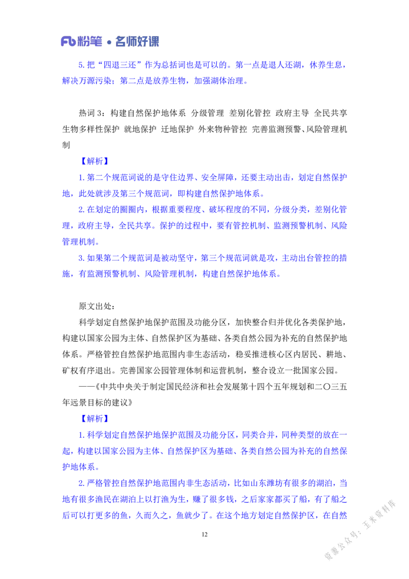 生态第一讲_2026考公资料_（09）李梦圆_李梦圆申论一词千金班_讲义