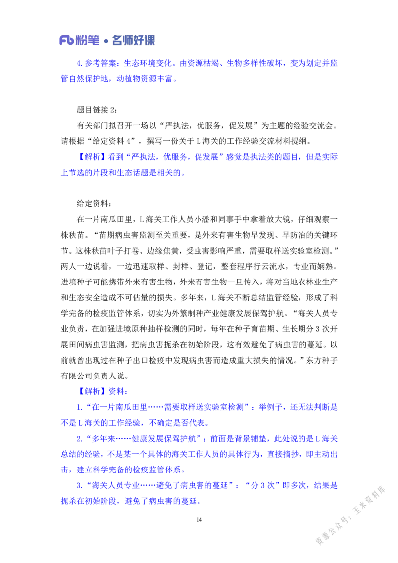生态第一讲_2026考公资料_（09）李梦圆_李梦圆申论一词千金班_讲义