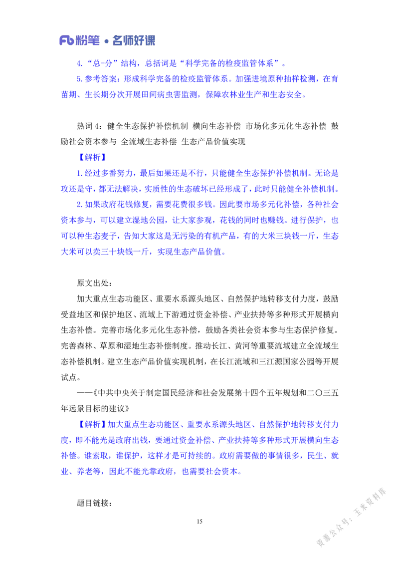 生态第一讲_2026考公资料_（09）李梦圆_李梦圆申论一词千金班_讲义