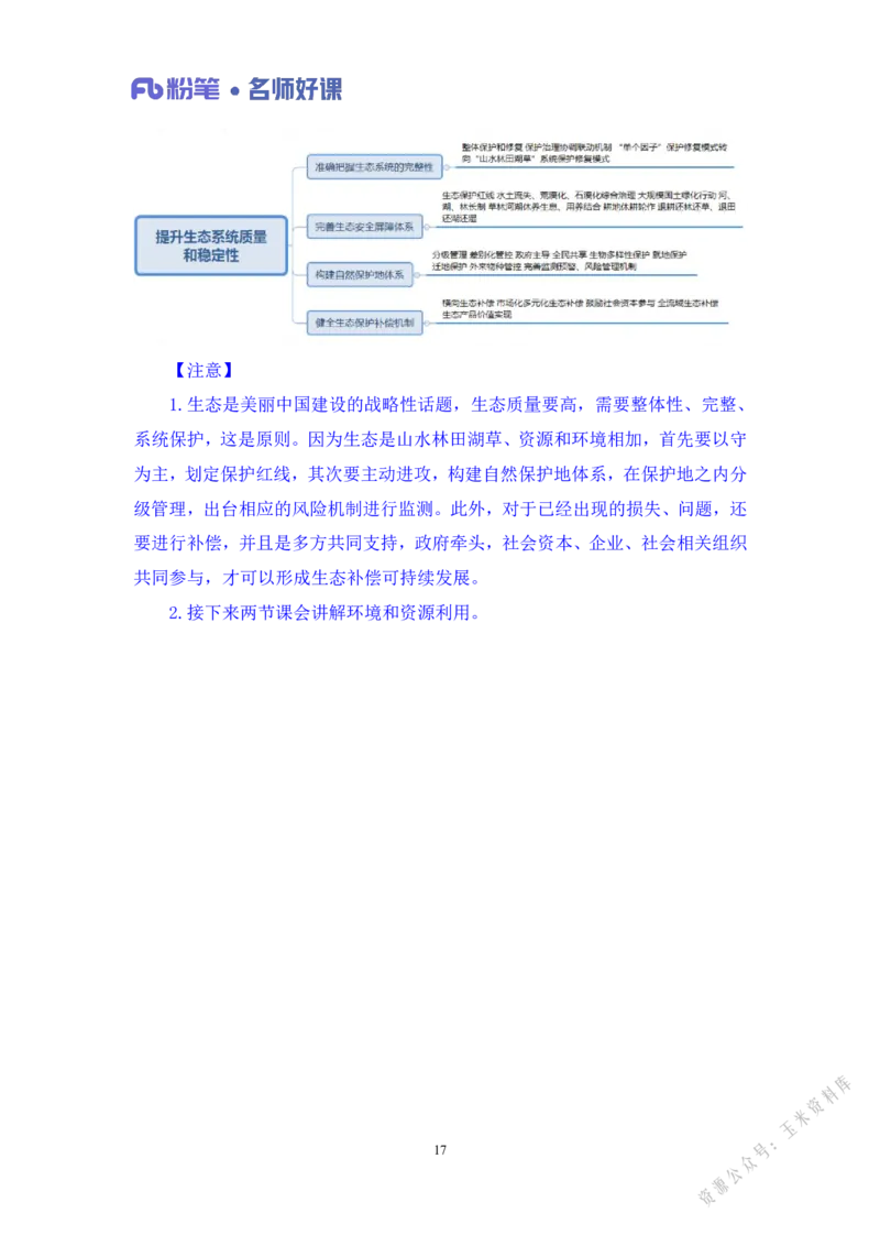 生态第一讲_2026考公资料_（09）李梦圆_李梦圆申论一词千金班_讲义