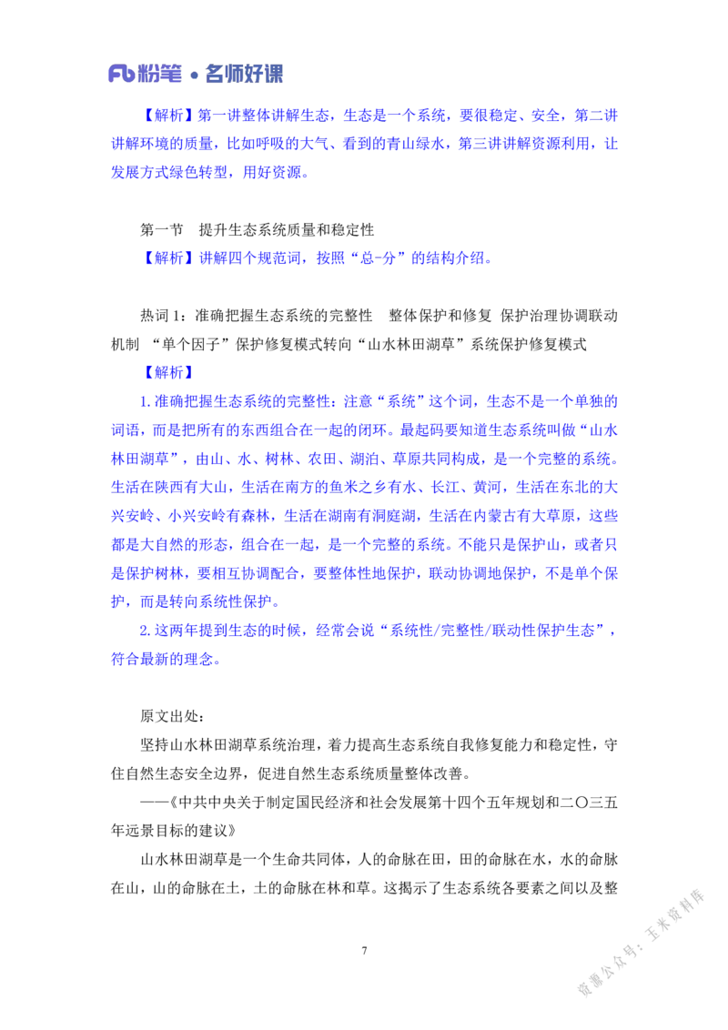 生态第一讲_2026考公资料_（09）李梦圆_李梦圆申论一词千金班_讲义