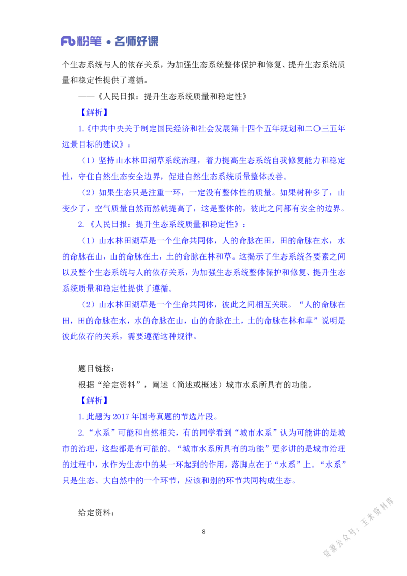 生态第一讲_2026考公资料_（09）李梦圆_李梦圆申论一词千金班_讲义