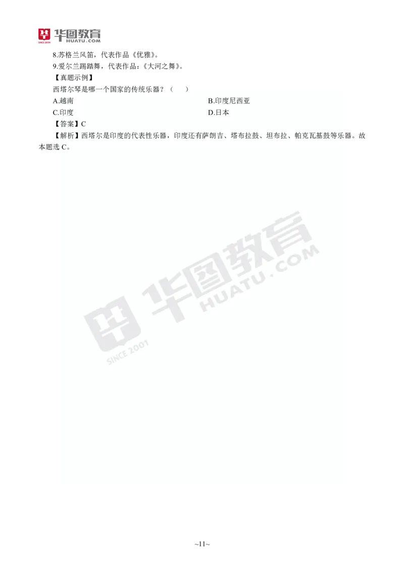 2025年上半年教师资格证考前30分中学音乐学科知识与教学能力_4-教培资料-26年最新资料-同步更新_初中高中教资_2025上中学教资笔试_062025上教资笔试考前冲刺汇总_17、考前30分_学科30分