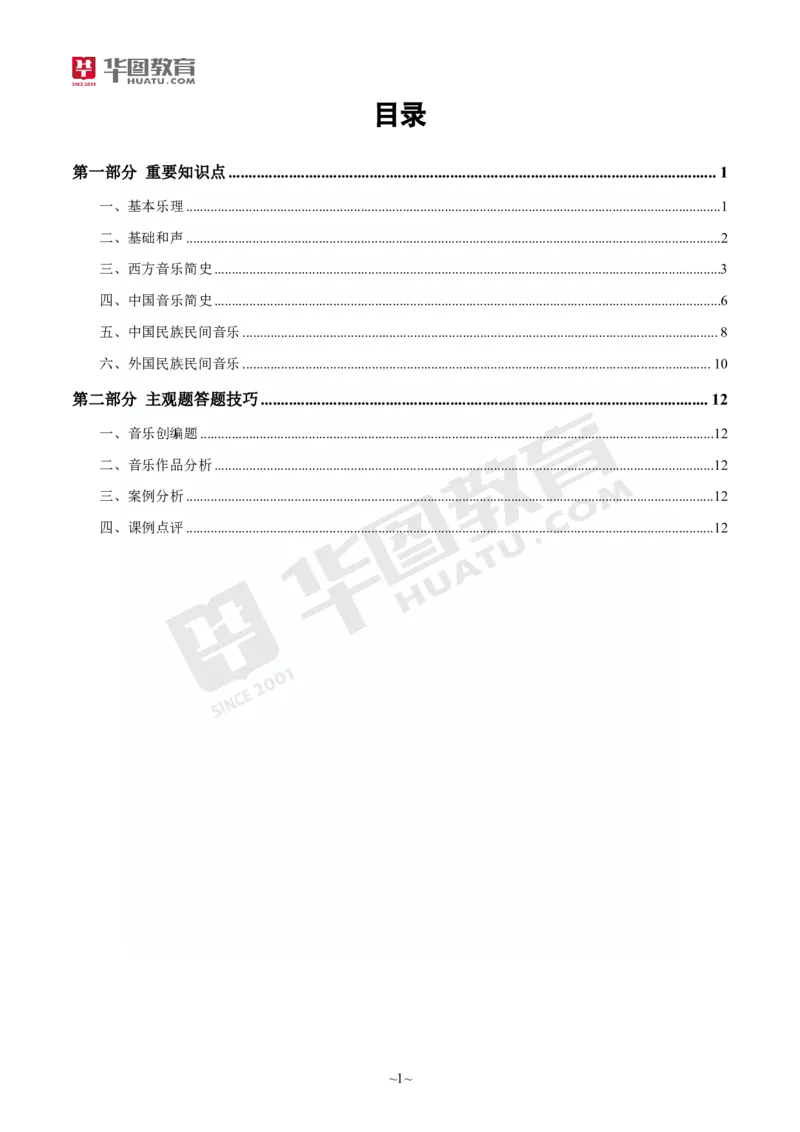 2025年上半年教师资格证考前30分中学音乐学科知识与教学能力_4-教培资料-26年最新资料-同步更新_初中高中教资_2025上中学教资笔试_062025上教资笔试考前冲刺汇总_17、考前30分_学科30分