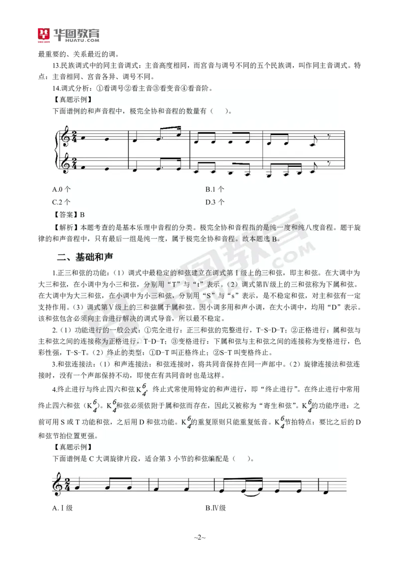 2025年上半年教师资格证考前30分中学音乐学科知识与教学能力_4-教培资料-26年最新资料-同步更新_初中高中教资_2025上中学教资笔试_062025上教资笔试考前冲刺汇总_17、考前30分_学科30分