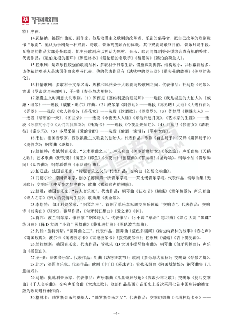 2025年上半年教师资格证考前30分中学音乐学科知识与教学能力_4-教培资料-26年最新资料-同步更新_初中高中教资_2025上中学教资笔试_062025上教资笔试考前冲刺汇总_17、考前30分_学科30分