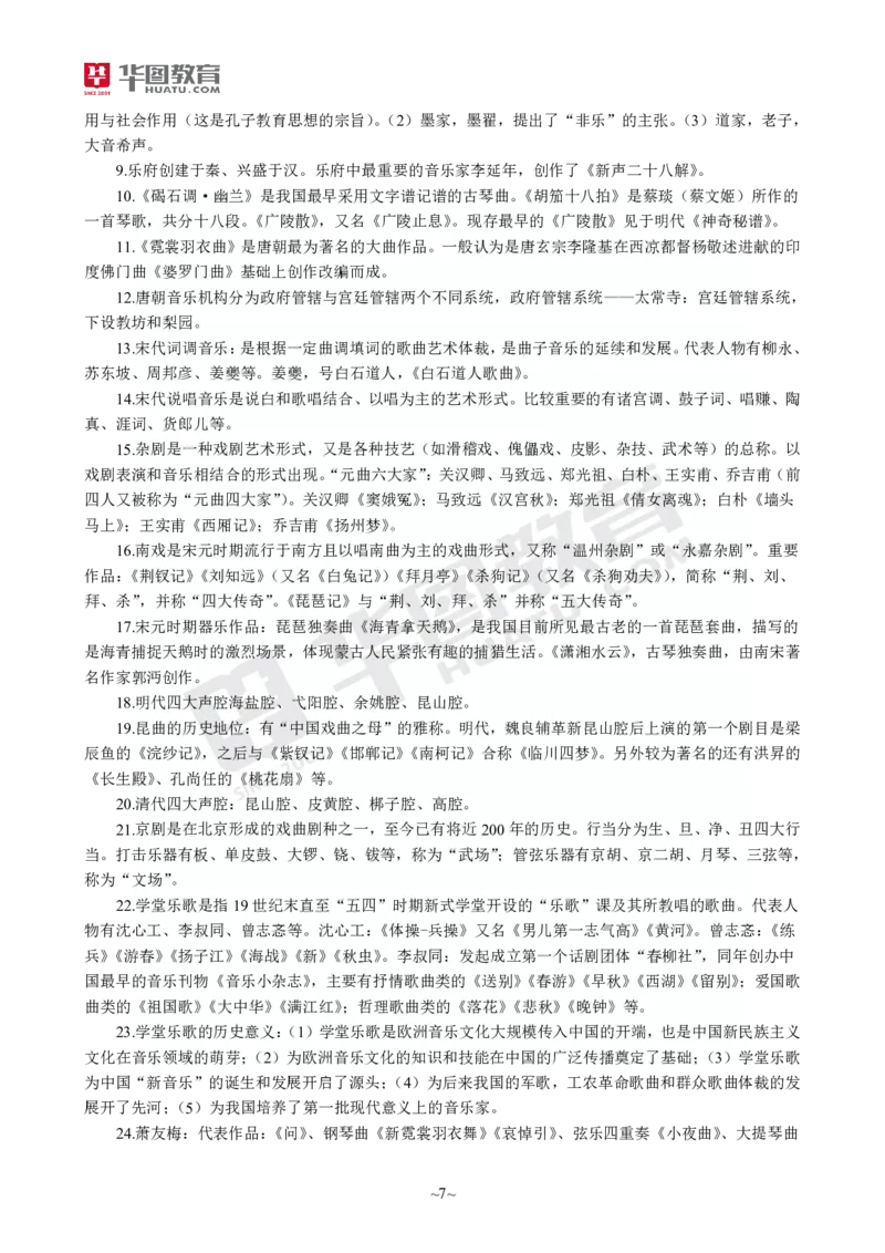 2025年上半年教师资格证考前30分中学音乐学科知识与教学能力_4-教培资料-26年最新资料-同步更新_初中高中教资_2025上中学教资笔试_062025上教资笔试考前冲刺汇总_17、考前30分_学科30分