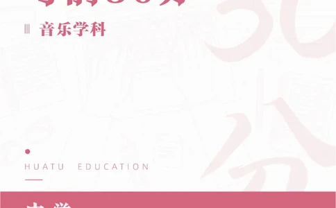 2025年上半年教师资格证考前30分中学音乐学科知识与教学能力_4-教培资料-26年最新资料-同步更新_初中高中教资_2025上中学教资笔试_062025上教资笔试考前冲刺汇总_17、考前30分_学科30分