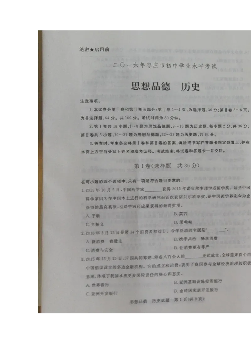 2016年枣庄思想品德中考试卷及答案_中考真题_7.政治中考真题2015-2024年_地区卷_山东省_枣庄政治10-22