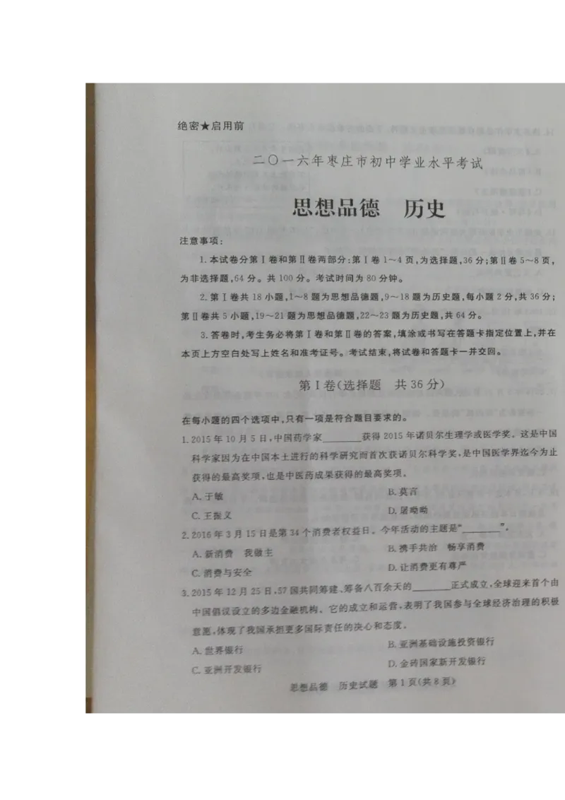 2016年枣庄思想品德中考试卷及答案_中考真题_7.政治中考真题2015-2024年_地区卷_山东省_枣庄政治10-22