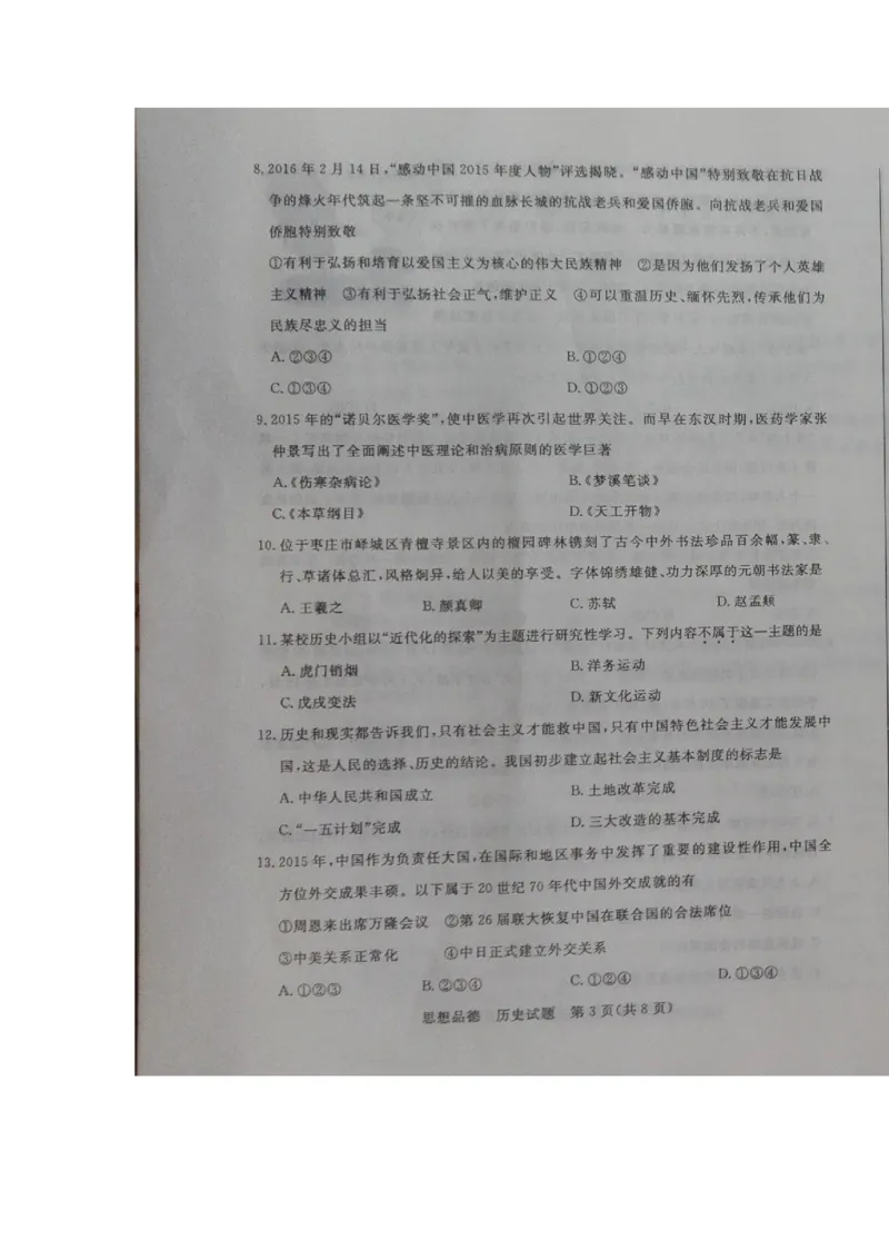 2016年枣庄思想品德中考试卷及答案_中考真题_7.政治中考真题2015-2024年_地区卷_山东省_枣庄政治10-22