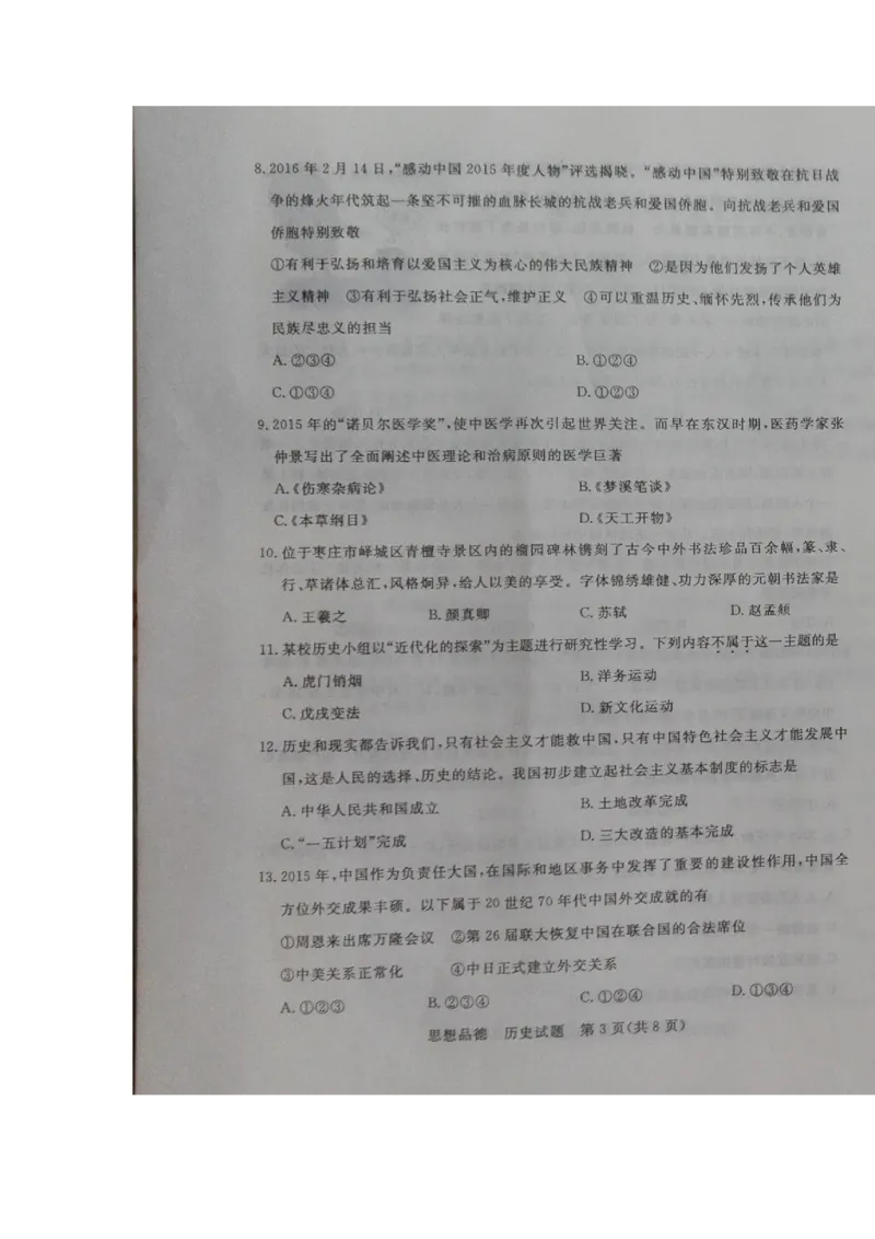 2016年枣庄思想品德中考试卷及答案_中考真题_7.政治中考真题2015-2024年_地区卷_山东省_枣庄政治10-22