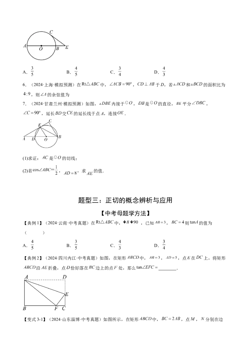 难点11锐角三角函数的常考题型（6大热考题型）（原卷版）_2数学总复习_2025中考复习资料_2025年中考数学一轮知识梳理_难点11+锐角三角函数的常考题型（6大热考题型）