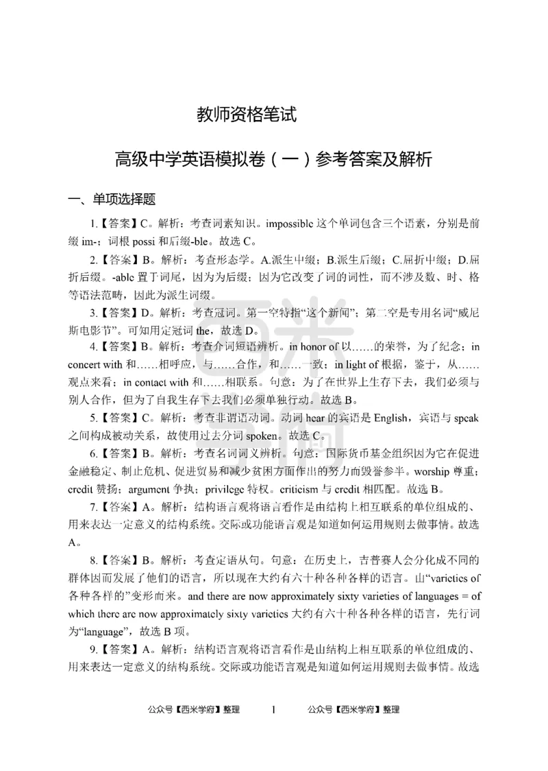 24上-高中笔试科目三《学科知识与教学能力》模拟卷-高中英语答案解析_4-教培资料-26年最新资料-同步更新_初中高中教资_03科三专项（进去保存报考的学科即可）_高中