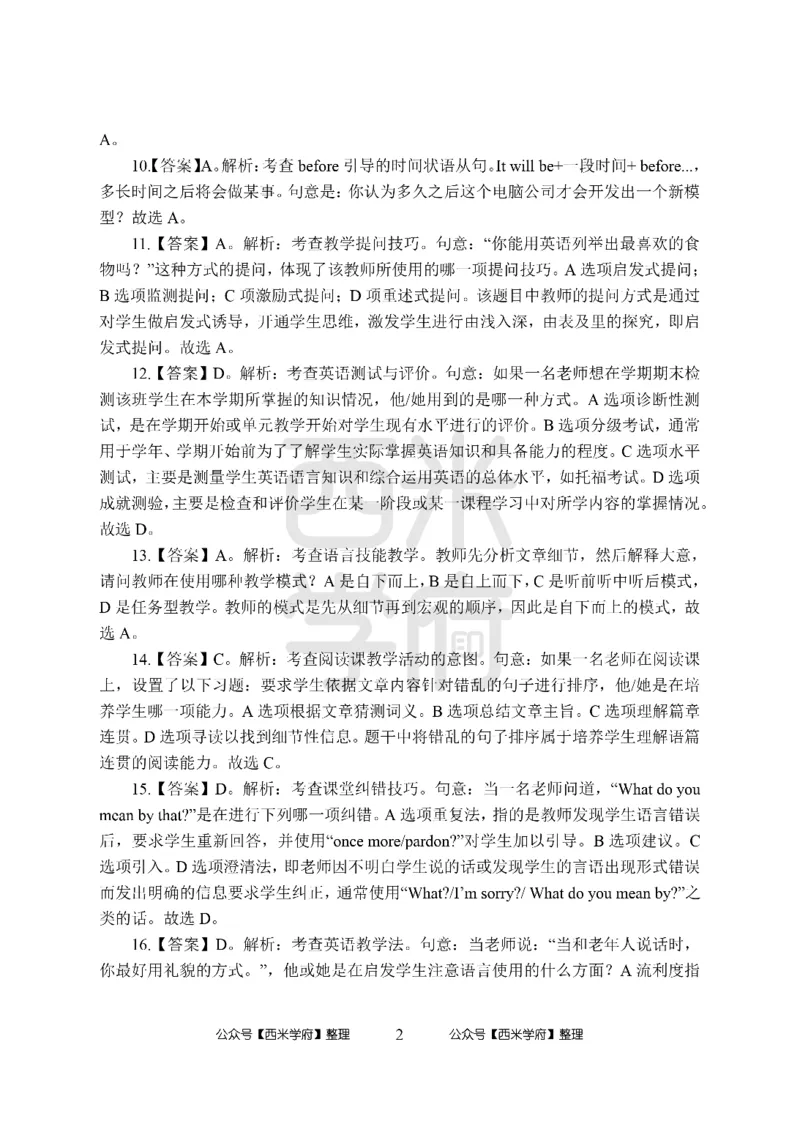24上-高中笔试科目三《学科知识与教学能力》模拟卷-高中英语答案解析_4-教培资料-26年最新资料-同步更新_初中高中教资_03科三专项（进去保存报考的学科即可）_高中