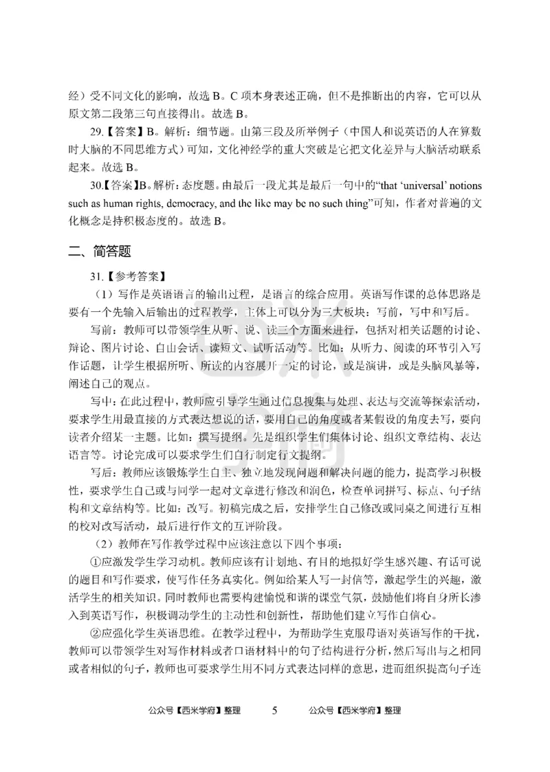 24上-高中笔试科目三《学科知识与教学能力》模拟卷-高中英语答案解析_4-教培资料-26年最新资料-同步更新_初中高中教资_03科三专项（进去保存报考的学科即可）_高中