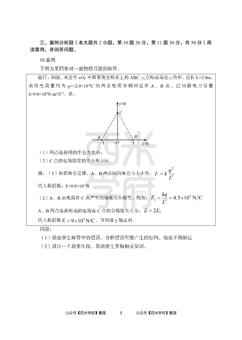 24上-高中笔试科目三《学科知识与教学能力》模拟卷1-高中物理_4-教培资料-26年最新资料-同步更新_初中高中教资_03科三专项（进去保存报考的学科即可）_高中_高中物理-通关资料包