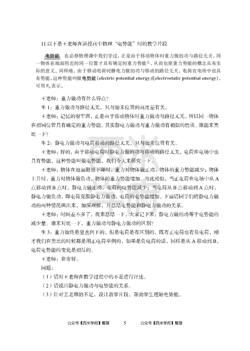 24上-高中笔试科目三《学科知识与教学能力》模拟卷1-高中物理_4-教培资料-26年最新资料-同步更新_初中高中教资_03科三专项（进去保存报考的学科即可）_高中_高中物理-通关资料包