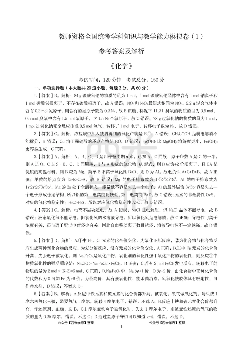 24上-高中笔试科目三《学科知识与教学能力》模拟卷-高中化学答案解析-模拟预测卷_4-教培资料-26年最新资料-同步更新_初中高中教资_03科三专项（进去保存报考的学科即可）_高中