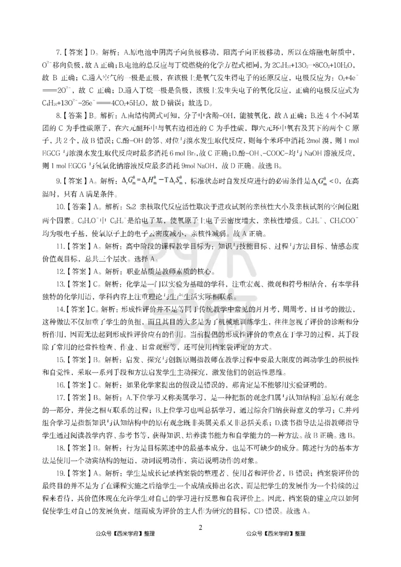 24上-高中笔试科目三《学科知识与教学能力》模拟卷-高中化学答案解析-模拟预测卷_4-教培资料-26年最新资料-同步更新_初中高中教资_03科三专项（进去保存报考的学科即可）_高中